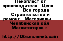 Пенопласт от производителя › Цена ­ 1 500 - Все города Строительство и ремонт » Материалы   . Челябинская обл.,Магнитогорск г.